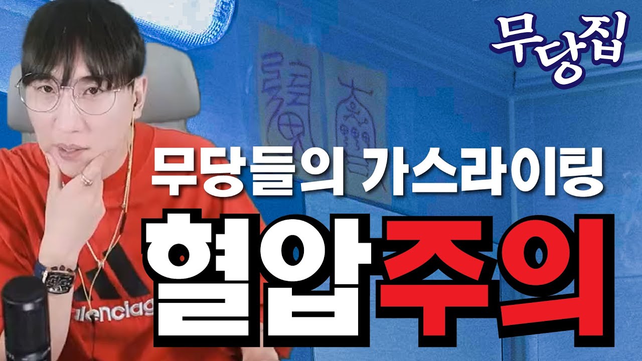 [무당이 직접 보는 당신의 집] 당신의 집에 귀신이 산다 ep.0, 혈압주의!! 이놈의 무당들!!!! 진짜 화가 납니다!