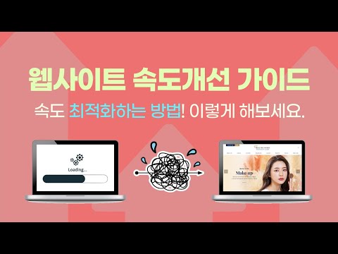 웹사이트 속도개선 가이드 [에이디커뮤니케이션] AD communication.