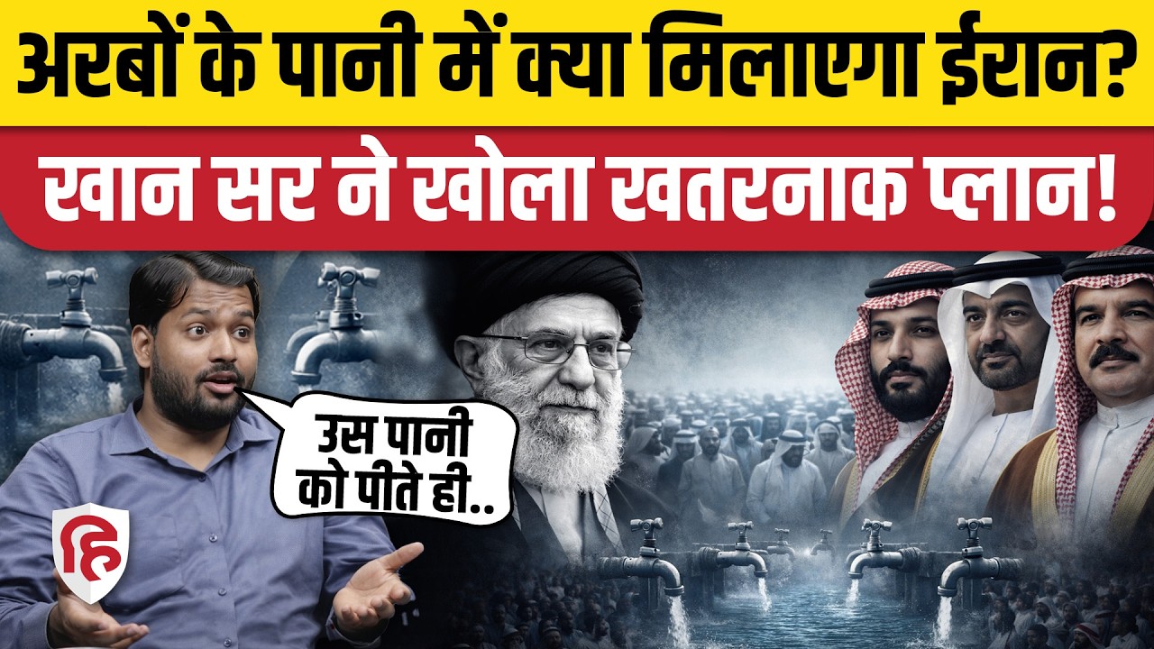 Iran Attack on Saudi UAE Qatar: Khan Sir Video में दावा- 11 मार्च को पानी का इंतकाम। Middle East War