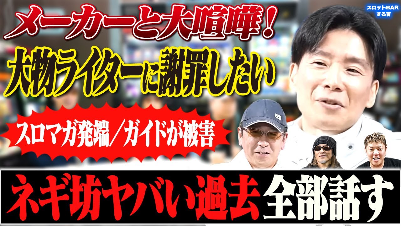 【スロマガvsガイド】当時のことネギ坊全部話す！大物ライターに謝罪したいこと[スロットBARすろ吉]