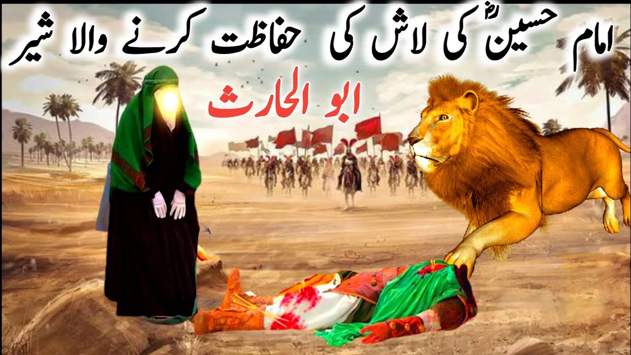 Imam Hussain aur sher ka waqia|Imam Hussain Ki Shahadat Ka waqiya|Abul Haris sher ka waqia