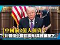 【全字幕】美國民主出大事？川普控中國竊取「2.2億選民個資」！真相遭誰壓下？｜#寰宇新聞 @globalnewstw