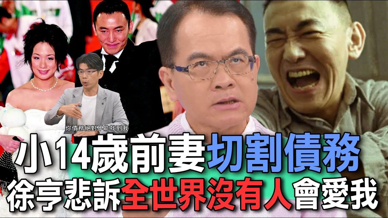 小14歲前妻切割債務  徐亨悲訴全世界沒有人會愛我【新聞挖挖哇】