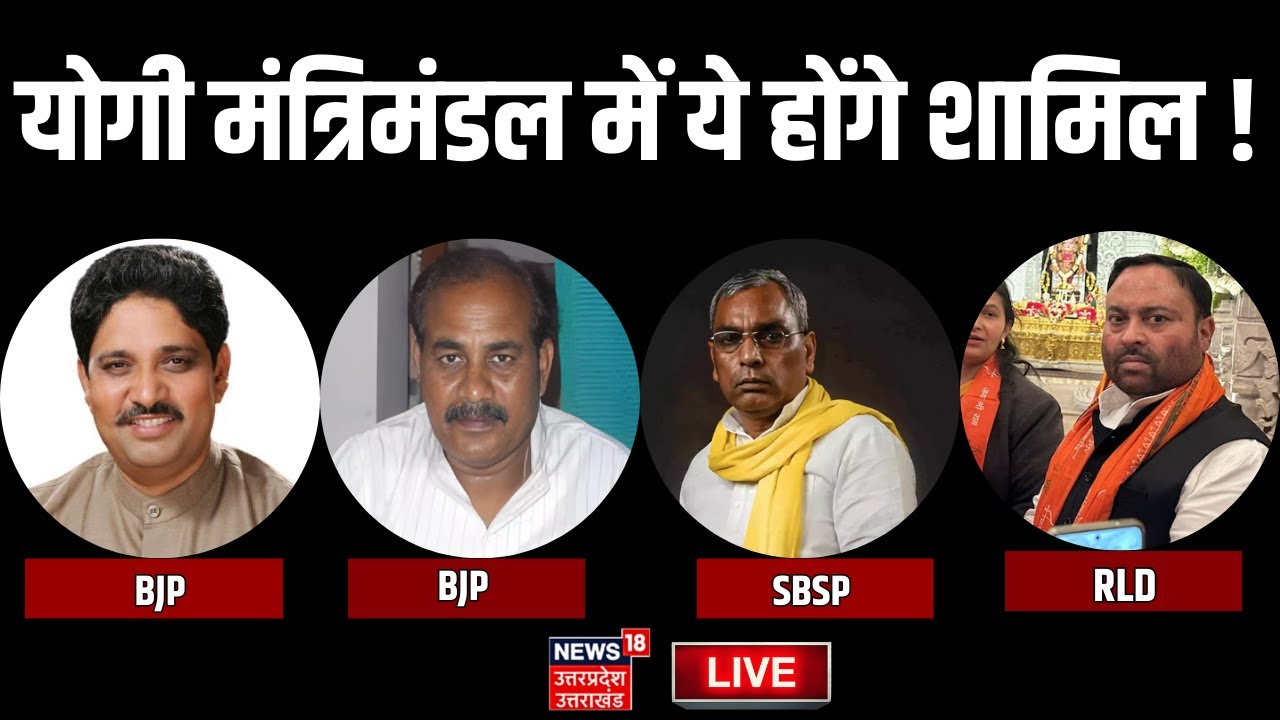 🟢Yogi 2.0 Cabinet Vistar Live: BJP से 2, SBSP से OP Rajbhar, RLD से ...