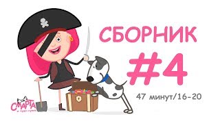 👍 Смарта и чудо-сумка - Сборник №4 (43 минуты) / Smarta and the magic bag - Сompilation #4 (43 min)