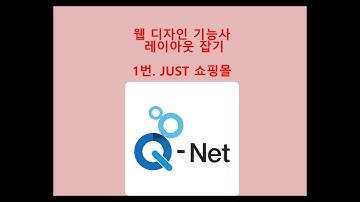 [웹 디자인 기능사 실기] 레이아웃 잡기 - 1번. JUST 쇼핑몰