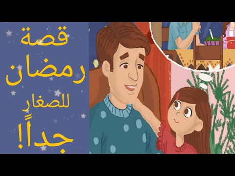 قصة رمضان للاطفال الصغار رمضان كريم قصص اطفال