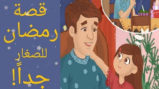 قصة رمضان للاطفال الصغار | رمضان كريم | قصص اطفال