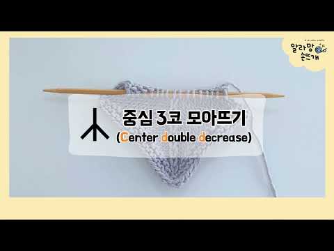 [Alamain Knitting] [Eng sub] How to work Center Double Decrease (CDD) / CDD & CDD-P