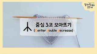 [알라망 손뜨개] [Eng sub] 대바늘 중심 3코 모아뜨기 / How to work center double decrease / cdd  & cdd-p