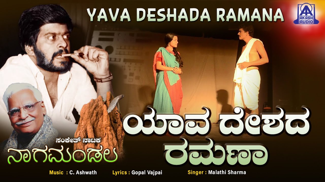 Ramana of which country Yava Deshada Ramana ShankarNag Music by C Ashwath Akash Audio