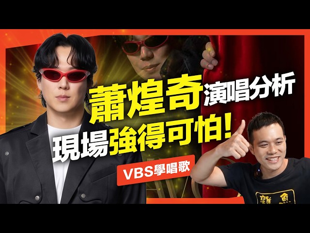 蕭煌奇live混聲唱法分析｜如何像歌王聲壓超猛又收放自如？「打哈欠」找到正確混聲位置？feat.府鑫老師