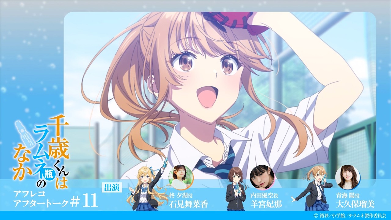 千歳くんはラムネ瓶のなか』第11話アフレコアフタートーク｜石見舞菜香