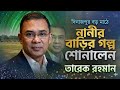 দিনাজপুর বড় মাঠে বক্তব্য রাখতে গিয়ে নানির বাড়ির গল্প শোনালেন তারেক রহমান | DNJ NEWS