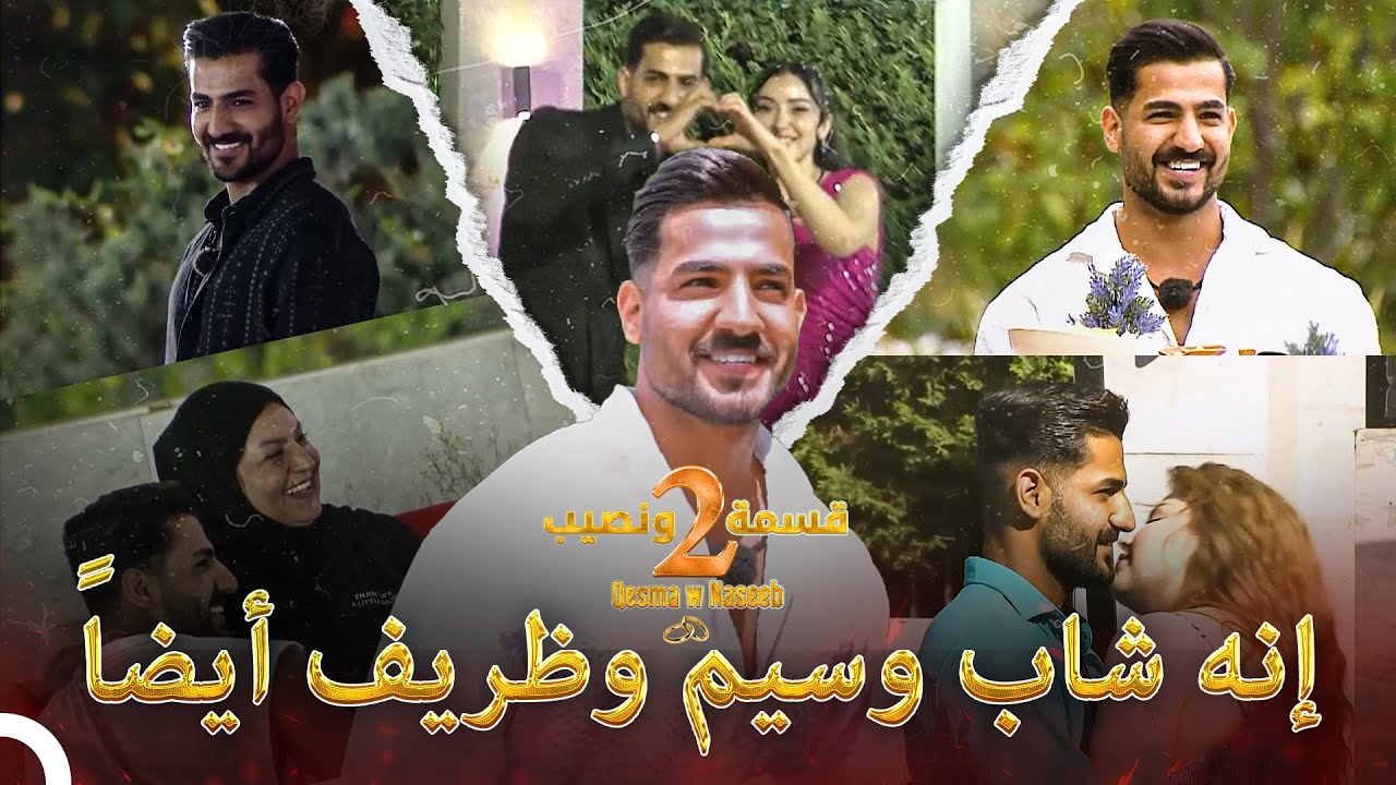 المتسابقون المفضلون للموسم الثاني #2 | قسمة و نصيب - Qesma w Naseeb