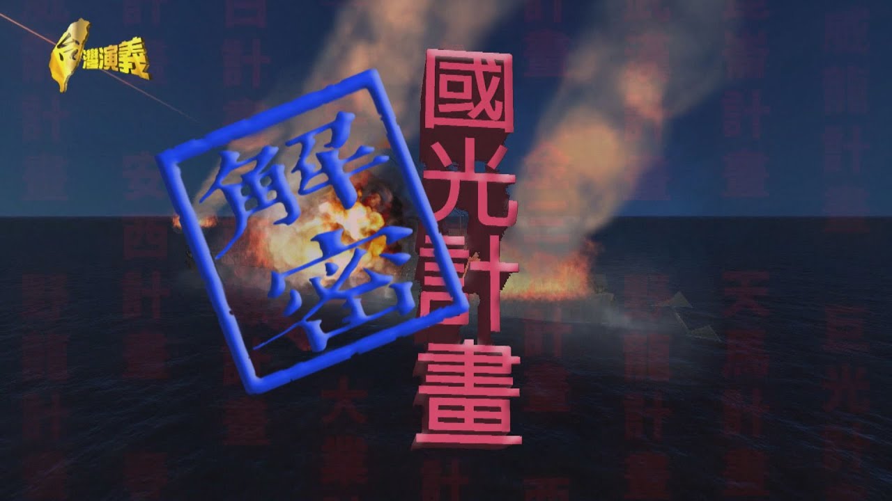 【台灣演義】解密 國光計畫 2023.09.03 | Taiwan History