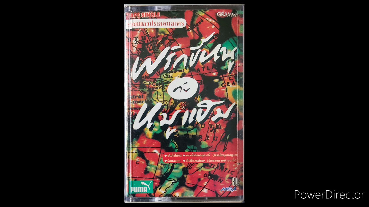 รวมศิลปินของ GMM Grammy อัลบั้มเพลงประกอบละคร พริกขี้หนูกับหมูแฮม และ รักหลอกๆอย่าบอกใคร