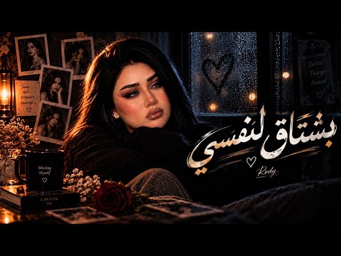 رودي – بشتاق لنفسي | Rody – Bashtaq Le Nafsy | Official Music 2026