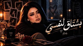 رودي   بشتاق لنفسي                                                 - اسمعها