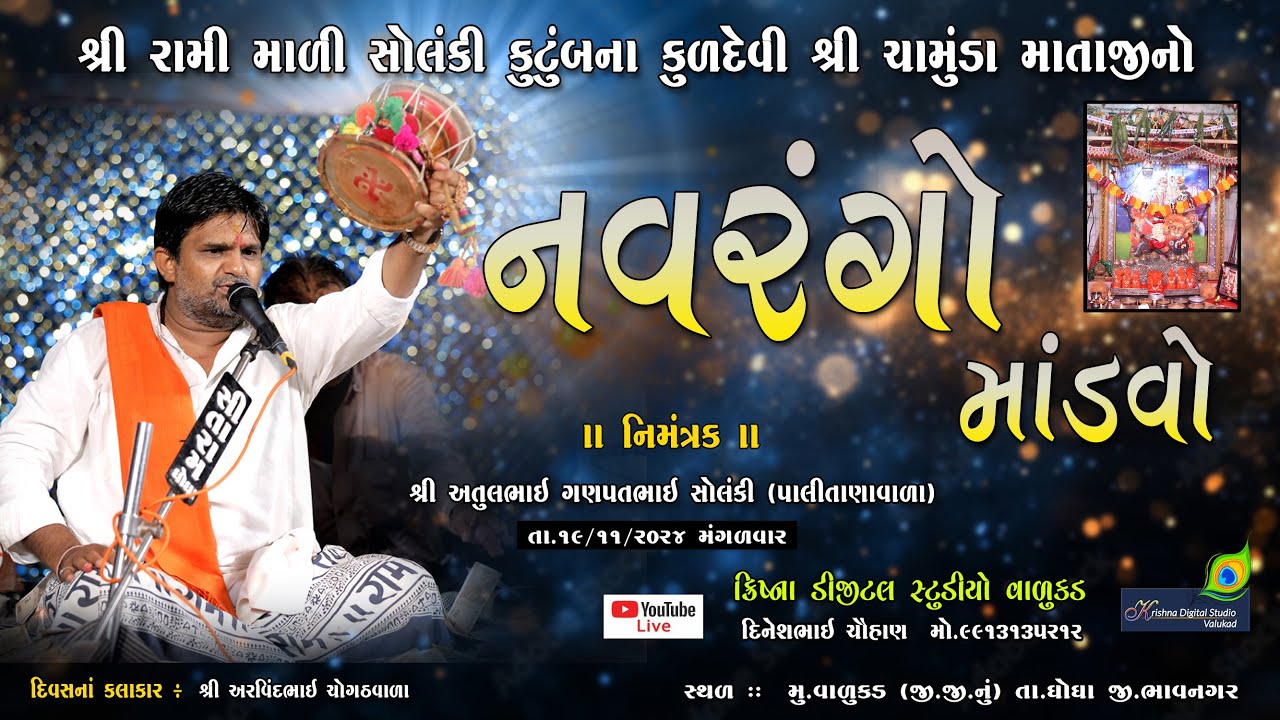 શ્રી રામી માળી સોલંકી કુટુંબના કુળદેવી શ્રી ચામુંડા માતાજીનો નવરંગો માંડવો | શ્રી સુરજભાટી રાવળદેવ