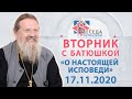 Вторник с Батюшкой 17.11.2020. Беседа о.Андрея с прихожанами.