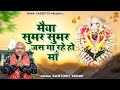 देवी जस बुंदेली \ मैया सुमर सुमर जस गा रहे हो माँ | Bundeli Mata Jas | Devi Geet | Santosh Yadav