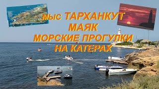 #морскиепрогулки#тарханкут  Мыс Тарханкут. Маяк .Морские прогулки на катере. Крым 2021.