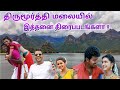 Thirumoorthy malai  shooting spot  dream2way  thirumoorthy dam  thirumoorthy tourist places