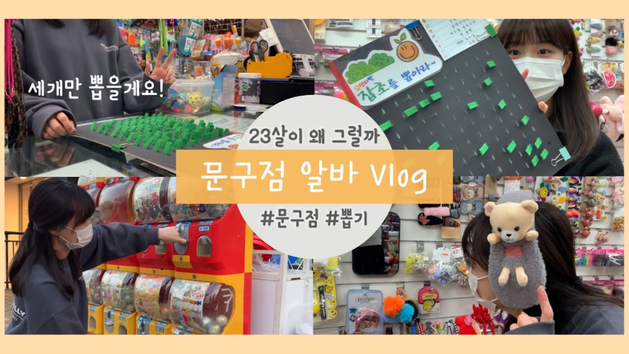 [알바 Vlog] 문구점 알바 브이로그. 문구점에서 잡초 뽑기?! 