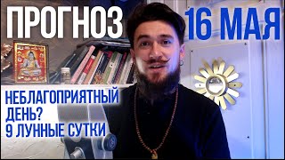 16 мая ПРОГНОЗ - Неблагоприятный день? Кир Сабреков 2024