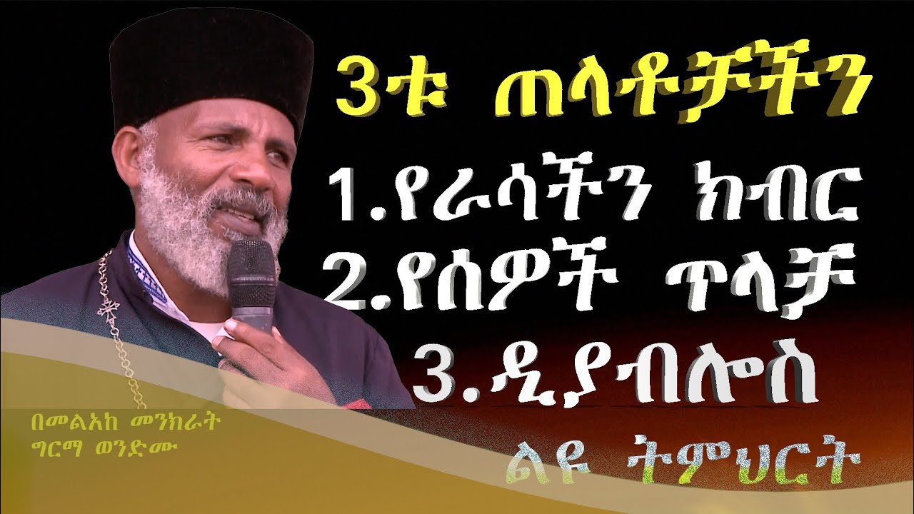 እንደ ሌላ ሰው 3ቱ ተዋጊዎች || አንደኛ የራሳችን ክብር || ሁለተኛ የሰዎች ጥላቻ || ሦስተኛ ዲያብሎስ ነው  ልዩ ትምህርት ስሙት