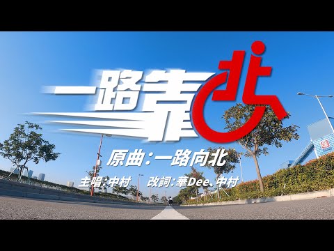《一路靠北》原曲：一路向北︳膠街架PlasticGuys
