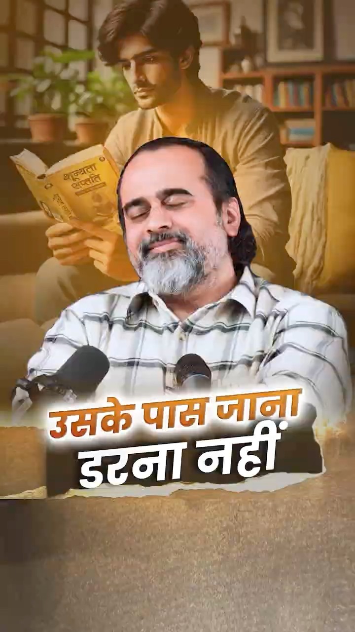 उसके पास जाना, डरना नहीं! || आचार्य प्रशांत