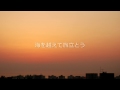 タイム・トゥ・ セイ・グッバイ／サラ・ブライトマン&アンドレア・ボチェッリ 歌詞入り