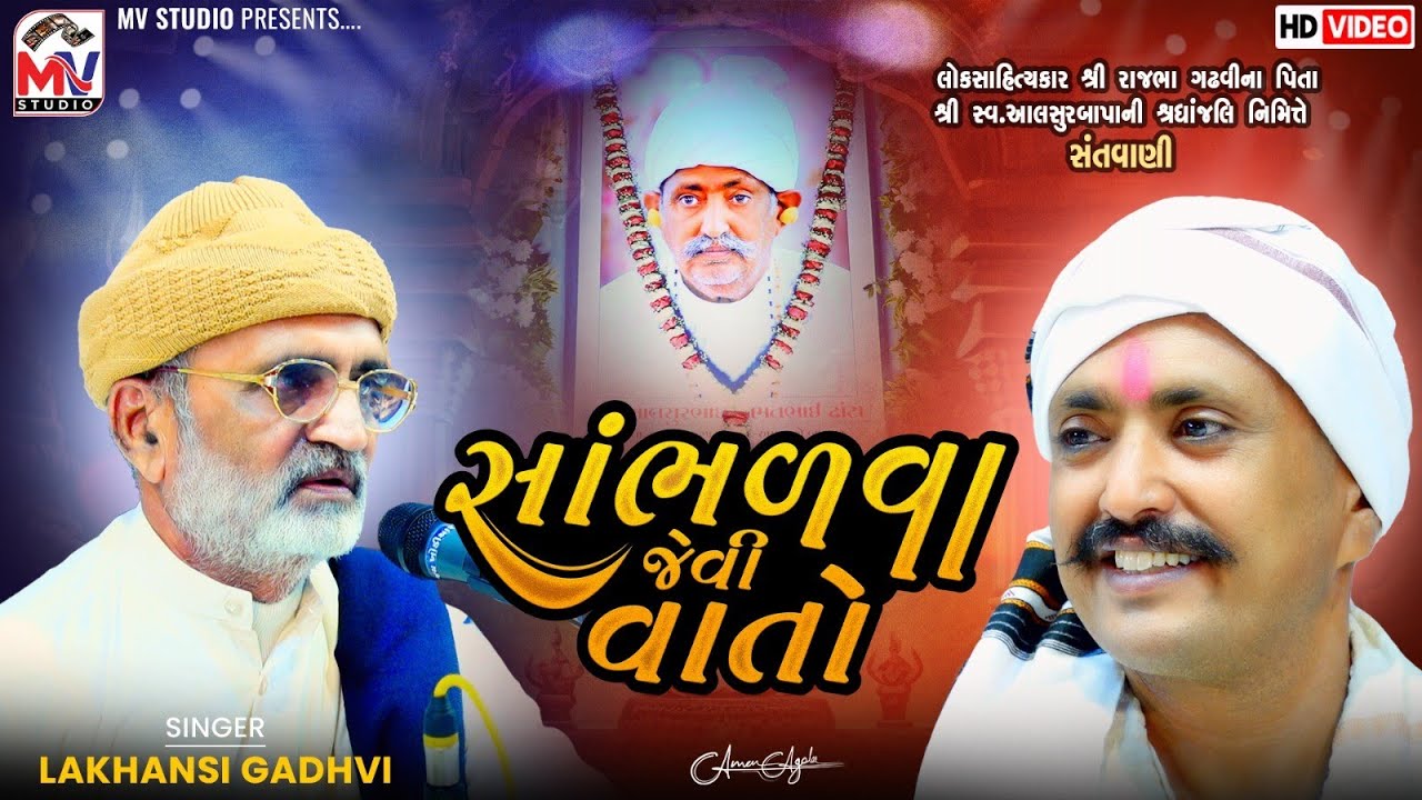 Lakhansi Gadhvi : સાંભળવા જેવી વાતો | Rajbha Gadhvi | શ્રધાંજલિ ડાયરો | Mv Studio