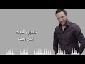 أغنية أنت وبس/ حسين الديك/ توزيع Remix New