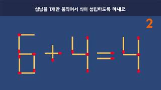 재미있는 성냥개비 문제 screenshot 1