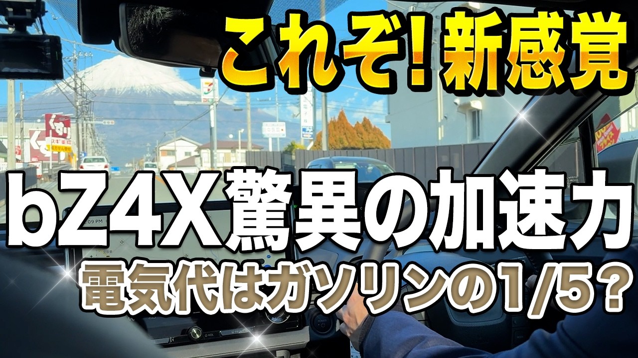 bZ4X Test Drive] Can you stop it with just the accelerator? The