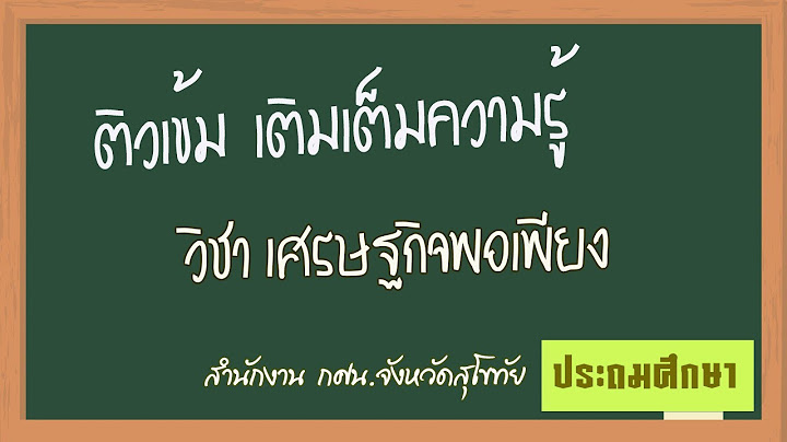 ข อสอบเศรษฐก จพอเพ ยง กศน ม.ต น