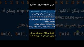 009 Hexa To Decimal .. كورس لغة سي المتقدم .. هام وحصري ومجاني
