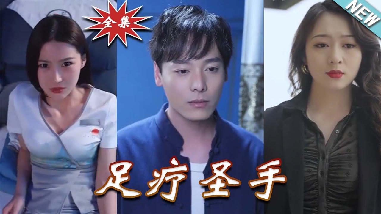 足療聖手：傻小子逆襲神醫