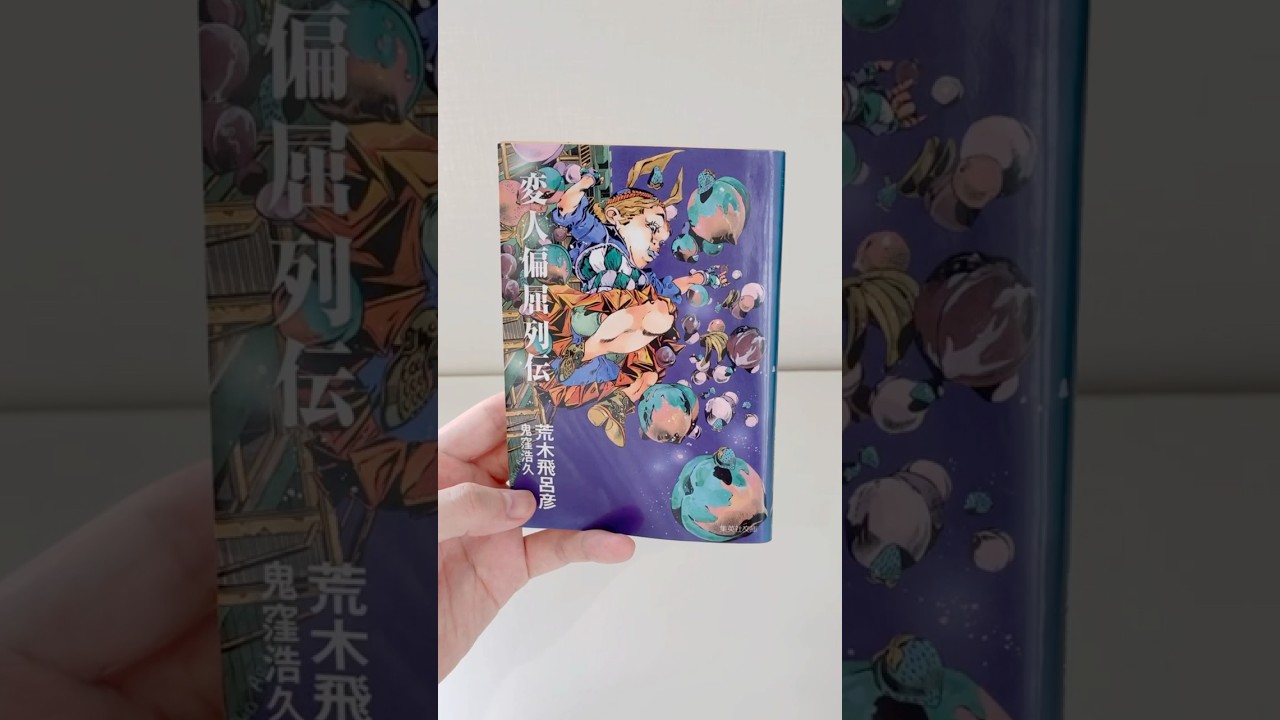 ジョジョの奇妙な変人伝】変人偏屈列伝｜荒木飛呂彦・鬼窪浩久 #shorts 