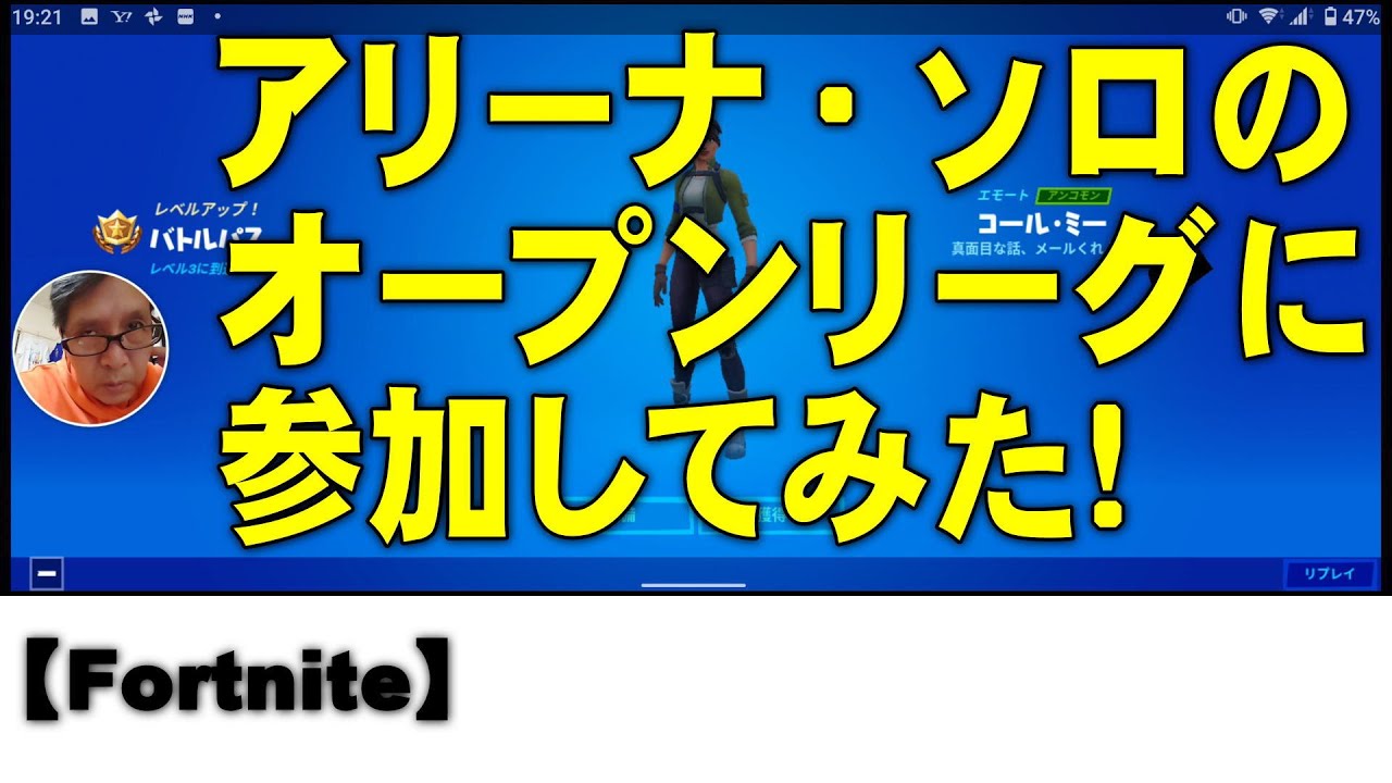 Fortnite アリーナ ソロのオープンリーグに参加してみた Youtube