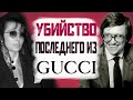 Жестокая История Мести жены Maurizio Gucci | Чёрная Вдова Gucci