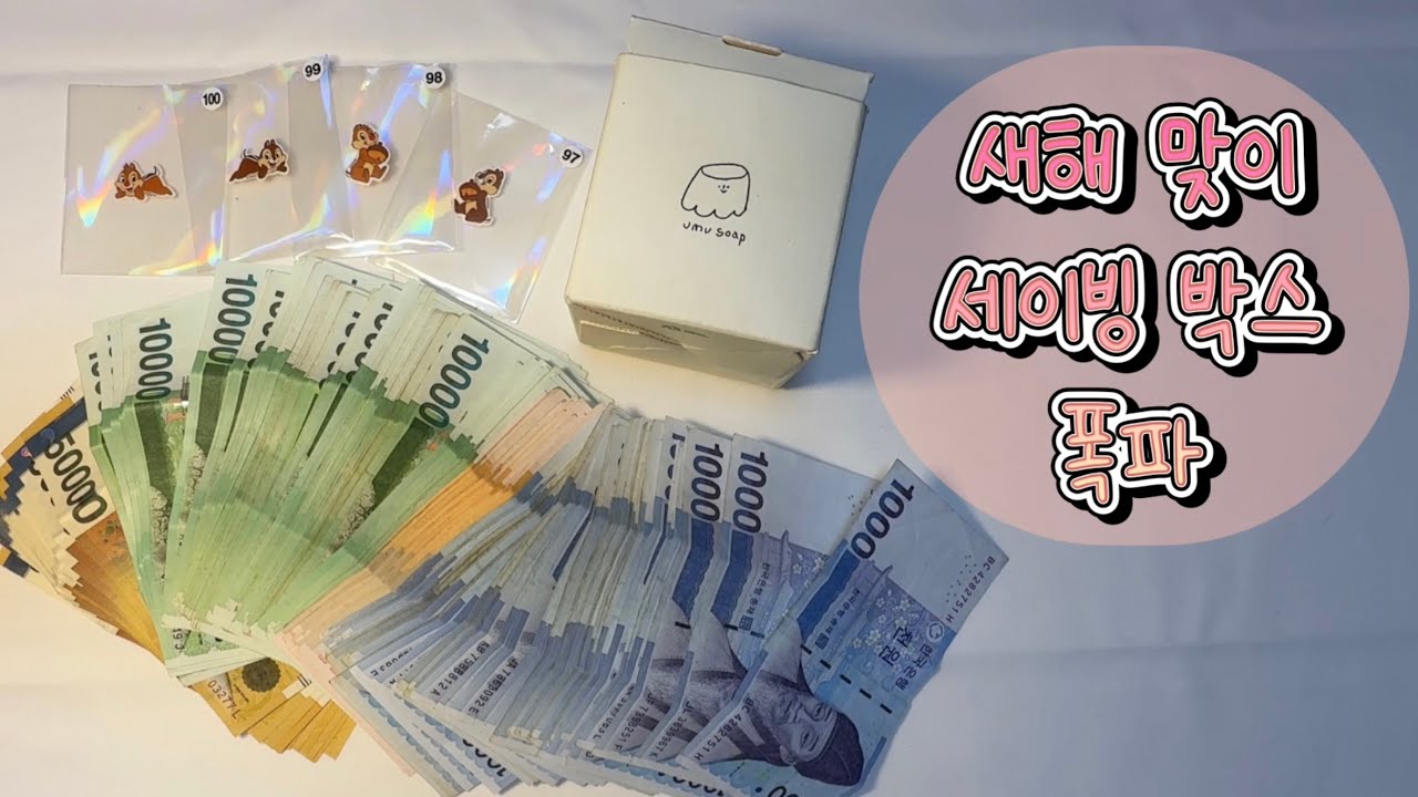 세이빙 박스 폭파! 얼마나 모았을까?ㅣEP.33