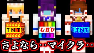 【Minecraft】マイクラ…さよなら…！？最大火力1000000倍の