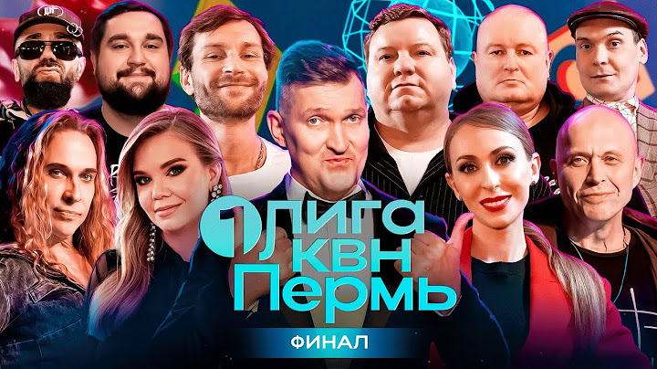 КВН. Финал 2024. Первая лига. Колян, Титомир, Михеева, Моргунова, Тарзан, Ознобихин и другие звёзды