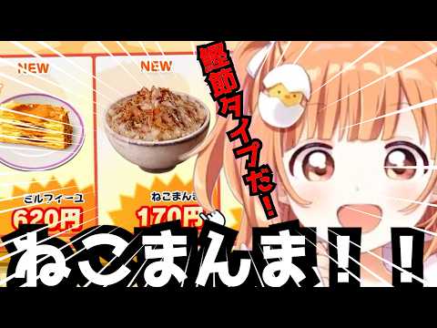 最近覚えたねこまんまをトモコレで見つけて興奮するきらたま【雲母たまこ/にじさんじ切り抜き/トモコレ】