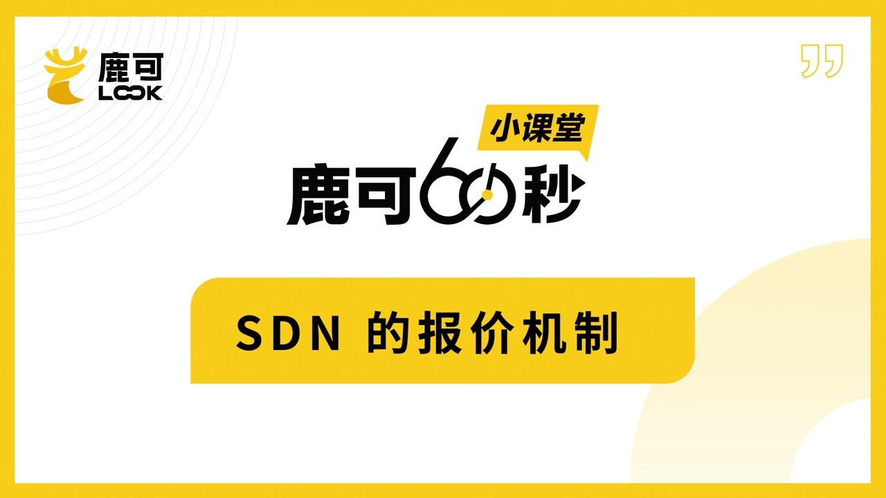 私人银行-结构化产品-SDN专题5/6：SDN的报价机制 | 鹿可60秒小课堂