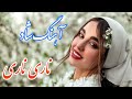 Persian Music آهنگ فوق العاده شاد و زیبای ناری ناری ناری با خوانندگی مرتضی نصیری Persian Music آهنگ فوق العاده شاد و زیبای ناری ناری ناری با خوانندگی مرتضی نصیری